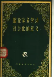 略论家务劳动社会化的意义