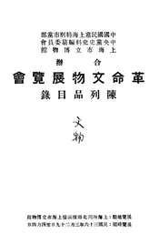革命文物展览会陈列品目录