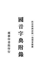 国音字典附录