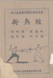 短兵术