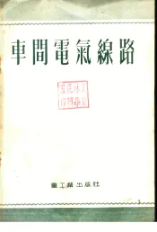 车间电气缐路