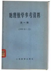 地理教学参考资料  1959年  第1辑