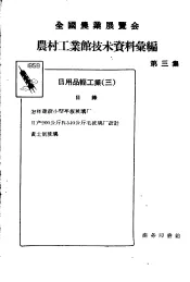 全国农业展览会  农村工业馆技术资料汇编  第3集