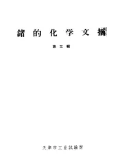 锗的化学文摘  第3辑