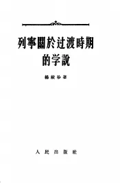 列宁关于过渡时期的学说