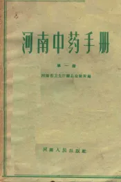 河南中药手册  第1册