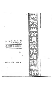 民族革命通讯社通讯手册