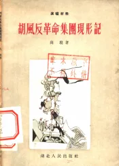 胡风反革命集团现形记  8回