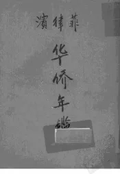 菲律宾华侨年鉴