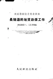 长隧道的地质勘探工作