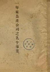 一年来畜产公司之乳牛事业