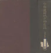 中国通邮地方物产志