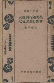 英美银行制度及其银行业之现状