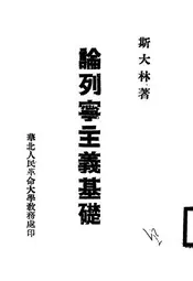 论列宁主义基础