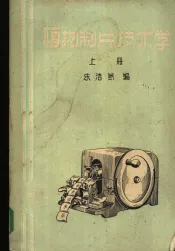 植物制片技术学  上