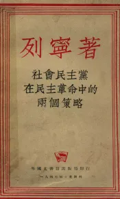 社会民主党在民主革命中的两个策略