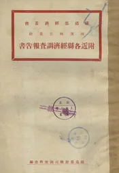 湘滇线云贵段附近各县经济调查报告书