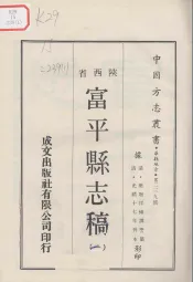 中国方志丛书  华北地方  第239号  陕西省  富平县志稿  1