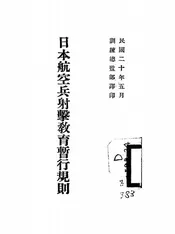 日本航空兵射击教育暂行规则