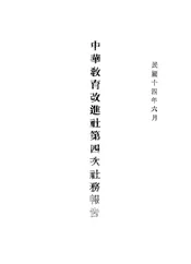 中华教育改进社第四次社务报告