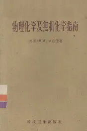 物理化学及无机化学指南
