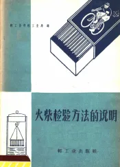 火柴检验方法的说明