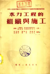水力工程的组织与施工