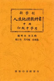 新学制人生地理教科书  中