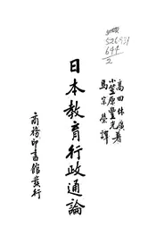 日本教育行政通论