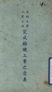永利化学工业公司完成硷酸工业之意义