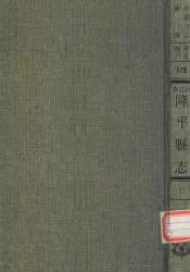 河北省隆平县志  2