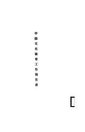 中德文化协会工作报告书