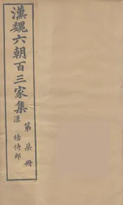 汉魏六朝百三家集  扬侍郎集