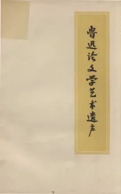 鲁迅论文学艺术遗产