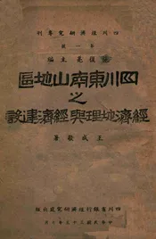 四川东南山地区之经济地理与经济建设