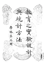 教育之实验设计与统计方法