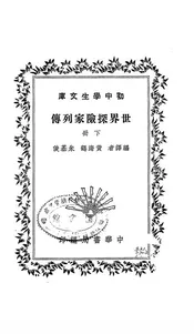 世界探险家列传