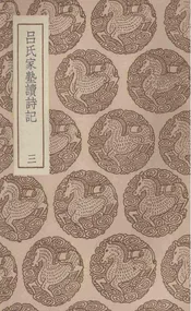 吕氏家塾读诗记  三