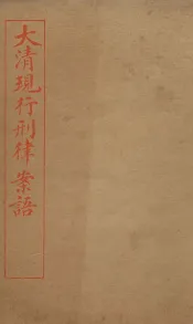 大清现行刑律案云  38