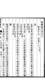 畿辅通志  第90-91卷