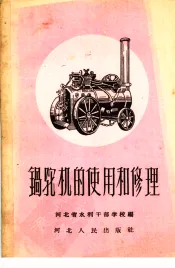 锅驼机的使用和修理