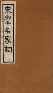 宋六十名家词  东坡词