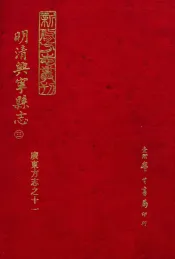 明清兴宁县志  3
