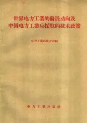 世界电力工业的发展动向及中国电力工业应采取的技术政策