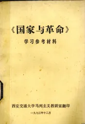 《国家与革命》学习参考材料