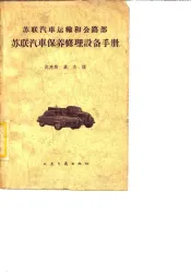 苏联汽车保养修理设备手册