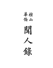 檀山华侨
