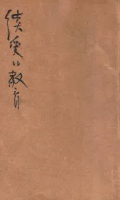续爱的教育