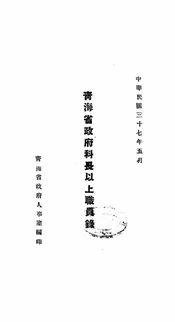 青海省政府科长以上职员录