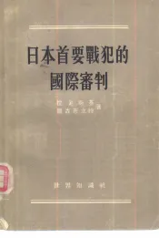 日本首要战犯的国际审判